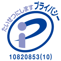 プライバシーマーク使用許諾企業